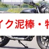 遂にバイク泥棒を追い詰めた！！ある方法で追跡、本人特定！