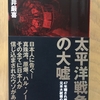 太平洋戦争の大嘘（藤井厳喜）をネタバレしない程度に評価・レビューします