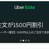 UberEatsが初めての方限定！１５００円分無料で注文できる！マクドナルド無料！ケンタッキー無料！