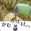 かむろば村へ２/いがらしみきお