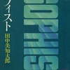 田中美知太郎「ソフィスト 」（講談社学術文庫）　同時代ではソクラテスもソフィストと見なされていた。ソフィスト呼ばわりされた人たちは古代ギリシャの自然科学の立役者。