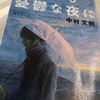 『何もかも憂鬱な夜に』　中村文則