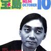 [ BooksChannel meets Amazon | 2020年12月24日号 | 宝島 特集 その七 | 宝島 1981年 10月号 | ロング・インタビュー : #細野晴臣 (34才) | #ウディ・アレン 『スラングの起源』 | 反逆の60年代 他 |