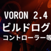 VORON 2.4 R2 ビルドログ (16 - 配線(モジュール設置))