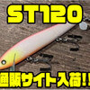 【ノーバイト】3フック仕様のたスピナーテールミノー「ST120」通販サイト入荷！