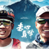 映画『赤心巔峰 Braving the Peak』