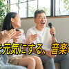 【認知症予防】懐かしい歌を口ずさむと脳が元気になる：音楽の力