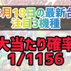 3月18日の最新台厳選3機種