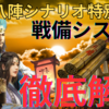 三国志真戦　シーズン19奇門八陣シナリオ:戦備システム徹底解説&おすすめ編成紹介❗️