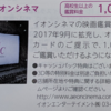 イオン株主優待に映画割引サービス（同伴者もOK）が追加されました。