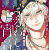 「うるわしの宵の月」33話のあらすじ※一部ネタバレあり！琥珀に対する気持ちがより深くなる宵は⁉