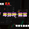 FX自動売買EA「卑弥呼 紫雲」の特徴と実際の使用感