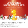 「LINE Creators Stamp AWARD 2015」に応募した結果