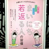 『見た目とカラダとココロがまいにち若返る人の習慣』の要約と感想