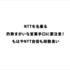 NTTを名乗る詐欺まがいで悪質な営業手口に要注意！今日かかってきた電話の内容はこんな感じだった。