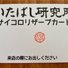 「いたばし研究所」売上報告（2020/07/03）