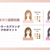 パーソナルカラースプリングに似合うメイクのポイント