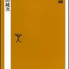 高田純次「適当論」ソフトバンク新書（2006年3月）