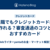 無職でもクレジットカードは作れる？審査通過のコツとおすすめカード