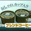 ハーゲンダッツの「香る珈琲バニラ」は普通の「珈琲バニラ」ほど雪印のブレンドコーヒー アイスではなかった