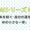 語るAI シリーズ No33『時の糸を紡ぐ: 自分の道を歩むための小さな一歩』