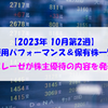 【株式】週間運用パフォーマンス＆保有株一覧（2023.10.13時点） ノバレーゼが株主優待の内容を発表！