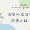 入居から7ヵ月間お風呂の黒カビ0の秘訣