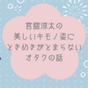 宮舘涼太の美しいキモノ姿にときめきがとまらないオタクの話