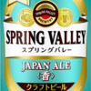 ビール210 SPRING VALLEY JAPAN ALE＜香＞