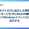 テキストログに出力した特定のメッセージをJP1/Baseの機能を使ってWindowsイベントログに出力する