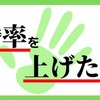 【勝率を上げたい方へ】勝率最重要視の私がトレードで気を付けていることのすべて