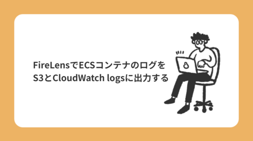 AWS FireLensでECSコンテナのログをS3とCloudWatch logsに出力する