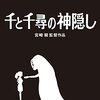 千と千尋の神隠し - 私の人生に影響を与えた映画 vol.0119