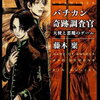 バチカン奇跡調査官　人物ファイル（第７巻登場人物）