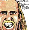 「新日本プロレスワールド」無料配信公開／ハルク・ホーガン体操第一とは何か？／春秋【ホーガン追悼補遺】