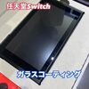 任天堂Switch もガラスコーティングできます！