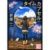 タイムカプセル　折原一