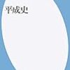 【読書感想文】平成史4冊　斜め比較読み