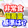 非常食の備蓄量の基準は？一体何を準備すればいいのか徹底解説！