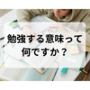 勉強する意味って何ですか？