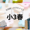 小3春の全統小！無料テストで現在の立ち位置確認【2024】入塾説明会に参加