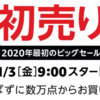 【amazon】1月3日からamazonの初売り! 2020年最初のビッグセール！ 最大5,000ポイント還元ポイントアップキャンペーンも! 