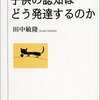 田中敏隆『子供の認知はどう発達するのか』