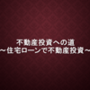 【不動産投資】準備編⑨住宅ローンで不動産投資【ブログ】