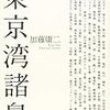 【書籍レビュー】東京湾諸島/加藤庸二【書評】