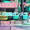 【PSO2能力付け】PP爆速回復！電池ガンスラにおススメなガンスラTOP3