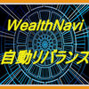 WealthNaviの機能｜自動リバランスについて