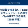 もう関数で悩まない！Excel・スプレッドシートの式をChatGPTで作る方法【2026年版】