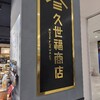 久世福商店の新形態　メケルで買い物