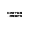 行政書士試験の一般知識分野対策に関して思うこと